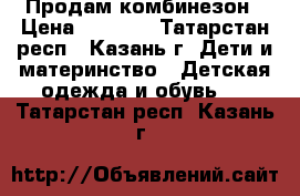  Продам комбинезон › Цена ­ 1 200 - Татарстан респ., Казань г. Дети и материнство » Детская одежда и обувь   . Татарстан респ.,Казань г.